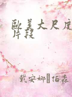 欧美大尺度激情片段