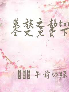 万族之劫txt全文免费下载