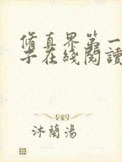 修真界第一病秧子在线阅读