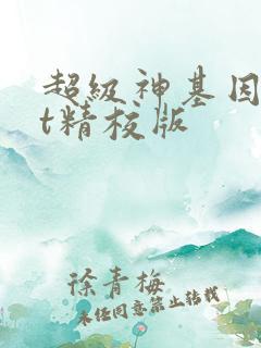 超级神基因txt精校版