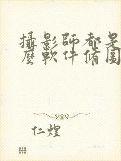 摄影师都是用什么软件修图的