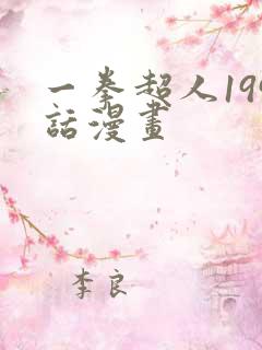 一拳超人199话漫画