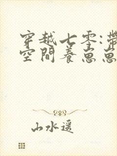 穿越七零:带着空间养崽崽 下载