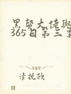 黑帮大佬与我的365日第三季