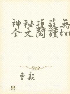 神秘复苏无删减全文阅读txt下载