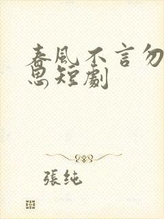春风不言勿复相思短剧