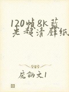 120帧8k蓝光超清壁纸竖屏