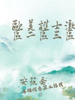 欧美护士激情一区二区三区