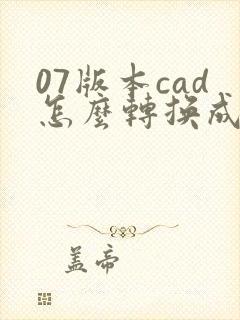 07版本cad怎么转换成pdf