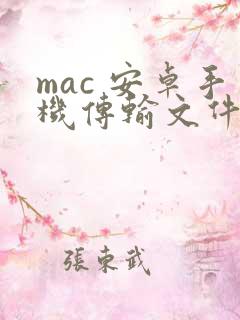mac 安卓手机传输文件