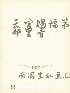 天官赐福第二季哪里看