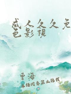 成人久久免费黄色影视