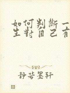 如何判断一个男生对自己有没有好感