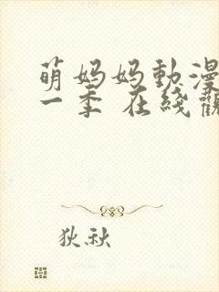 萌妈妈动漫 第一季 在线观看免费