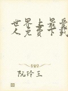 世界上最爱我的人免费下载