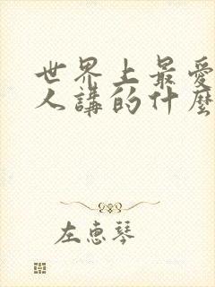 世界上最爱我的人讲的什么