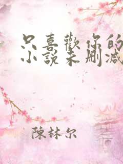 只喜欢你的人设小说未删减