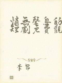 悄无声息的告别短剧免费观看