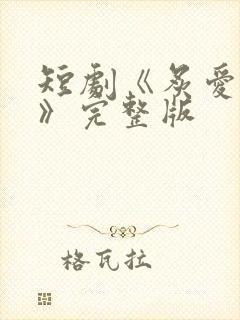 短剧《炙爱难逃》完整版