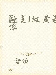 欧美1级黄色录像