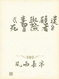 《事与愿违的不死冒险者》