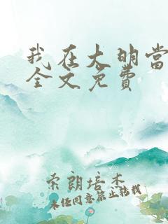 我在大明当暴君全文免费