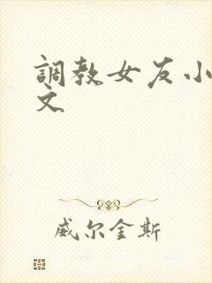 调教女友小静全文