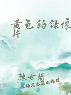 黄色的录像一级片