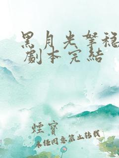 黑月光拿稳be 剧本完结