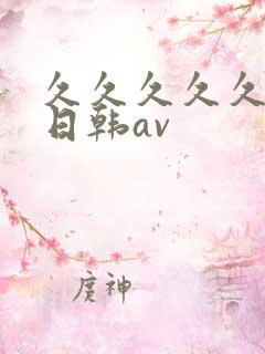 久久久久久国产日韩av