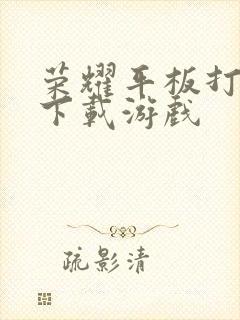 荣耀平板打游戏下载游戏