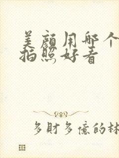 美颜用哪个软件拍照好看