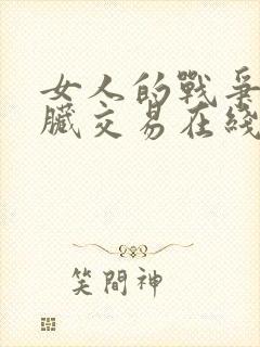 女人的战争之肮脏交易在线观看