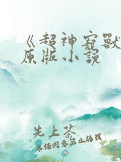 《超神宠兽店》原版小说