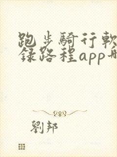 跑步骑行软件记录路程app哪个好用