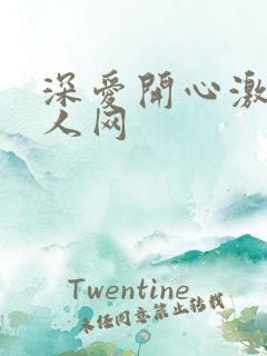 深爱开心激情成人网