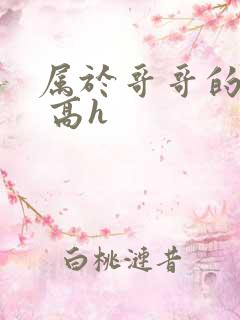 属于哥哥的身体 高h