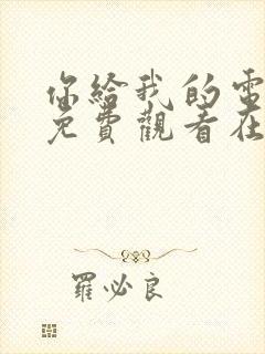 你给我的电视剧免费观看在线观看