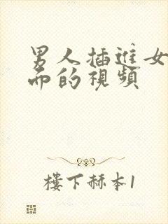 男人插进女人下面的视频