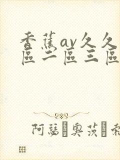 香蕉av久久一区二区三区av