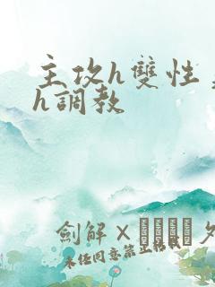 主攻h双性美人h调教