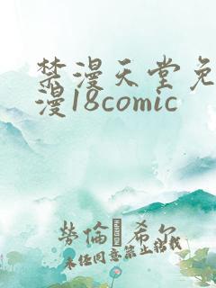 禁漫天堂免费a漫18comic