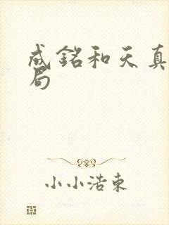 成铭和天真大结局