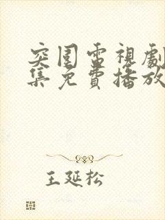 突围电视剧45集免费播放