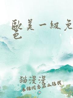 欧美一级免费黄色