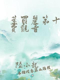 叶罗丽第十季免费观看