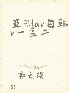 亚洲av日韩av一区二