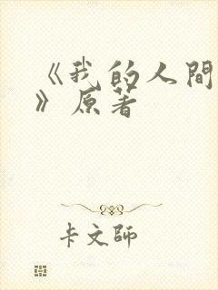 《我的人间烟火》原著