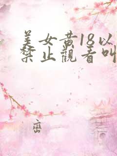 美女黄18以下禁止观看叫床