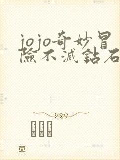 jojo奇妙冒险不灭钻石在线观看免费